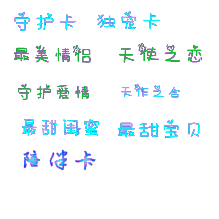 各种免扣文字