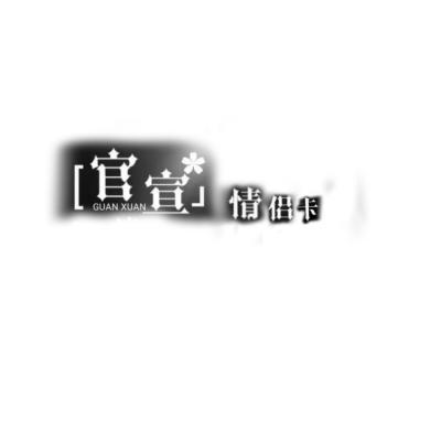 各种免扣文字