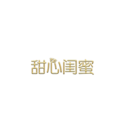 各种免扣文字