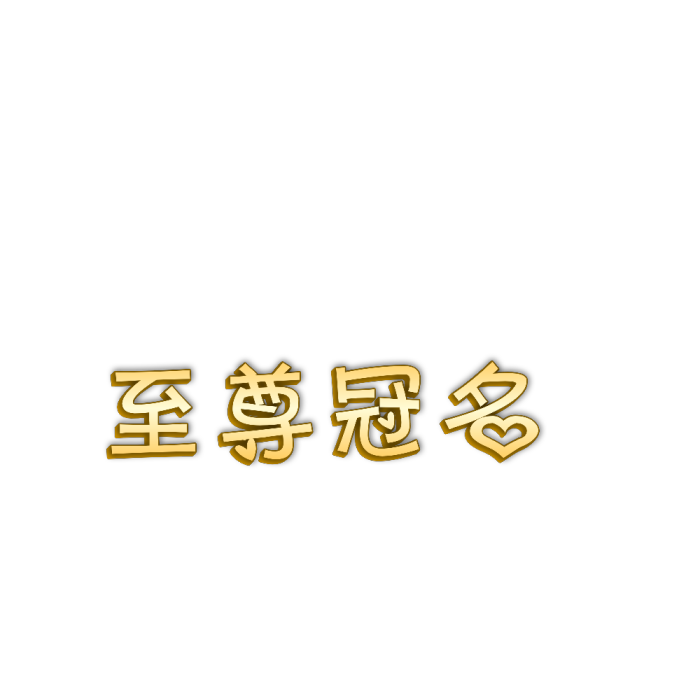 各种免扣文字