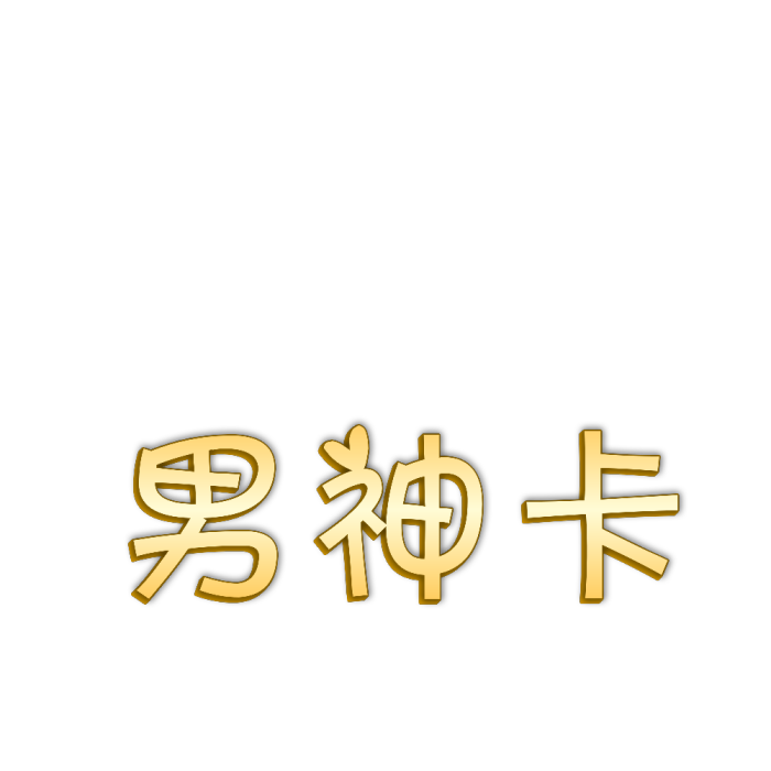 各种免扣文字