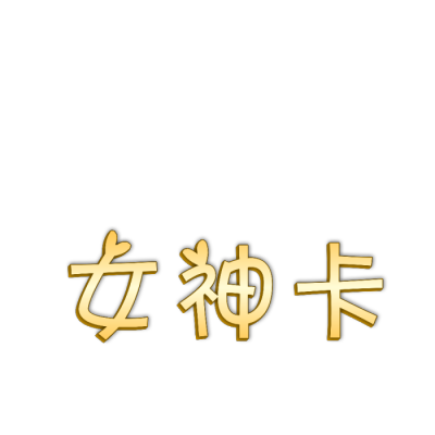 各种免扣文字