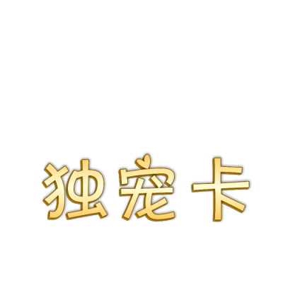 各种免扣文字