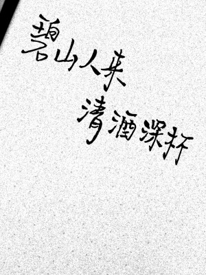 碧山人来，清酒深杯