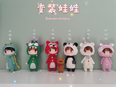 钩针变装娃娃，召唤小恐龙，小怪兽，熊猫，阿狸，北极熊，小猫咪！！