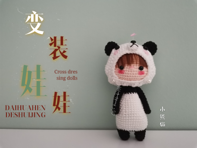钩针变装娃娃，召唤小恐龙，小怪兽，熊猫，阿狸，北极熊，小猫咪！！