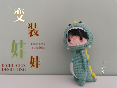 钩针变装娃娃，召唤小恐龙，小怪兽，熊猫，阿狸，北极熊，小猫咪！！