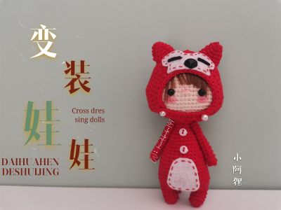 钩针变装娃娃，召唤小恐龙，小怪兽，熊猫，阿狸，北极熊，小猫咪！！