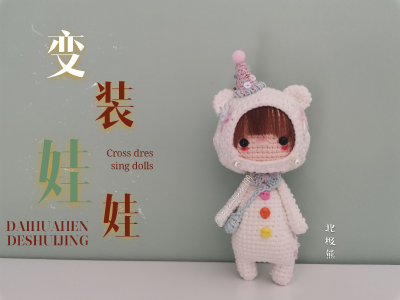 钩针变装娃娃，召唤小恐龙，小怪兽，熊猫，阿狸，北极熊，小猫咪！！