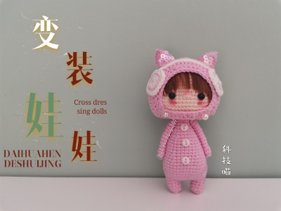 钩针变装娃娃，召唤小恐龙，小怪兽，熊猫，阿狸，北极熊，小猫咪！！