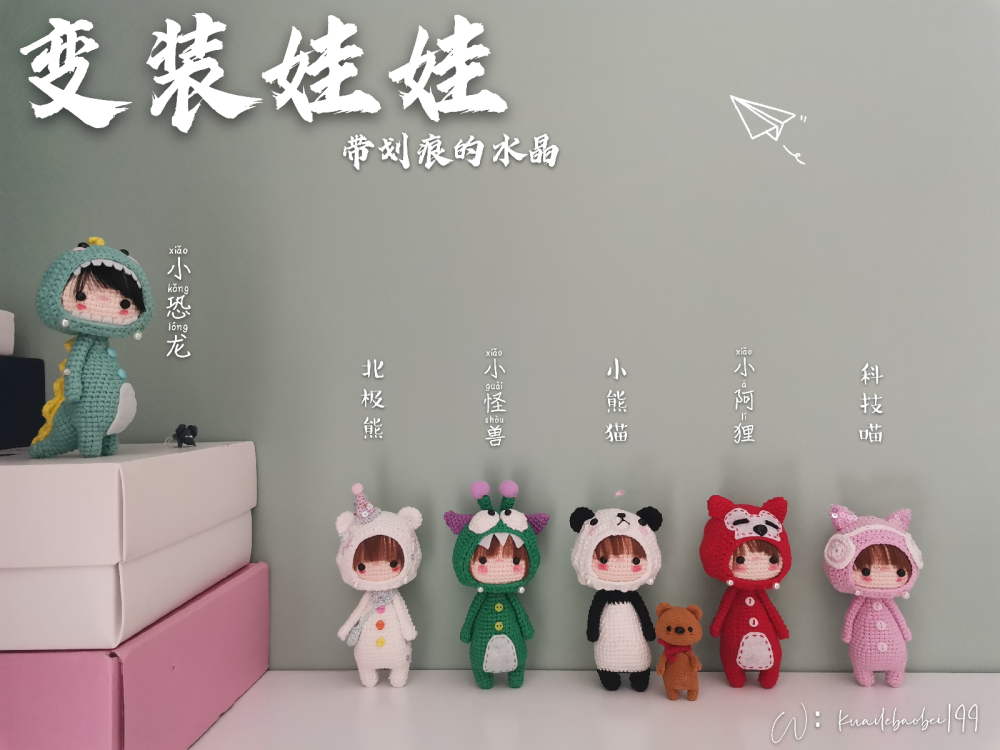 钩针变装娃娃，召唤小恐龙，小怪兽，熊猫，阿狸，北极熊，小猫咪！！