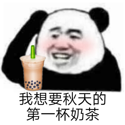 秋天的第一杯奶茶丨表情包