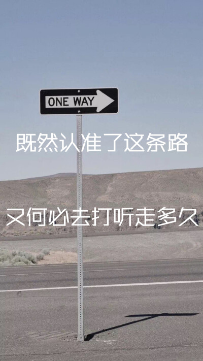 既然认准了这条路，又何必去打听走多久