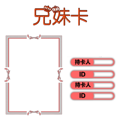 各种关系卡制作素材