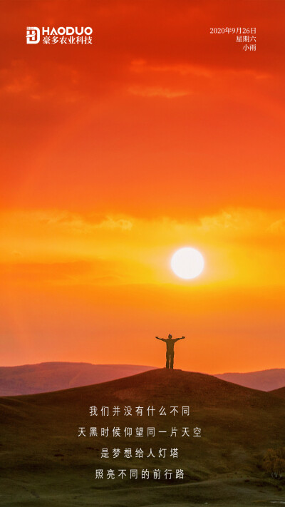 梦想，人生信仰
我们并没有什么不同
天黑时候仰望同一片天空
是梦想给人灯塔
照亮不同的前行路
豪多农业，美味与健康共存！