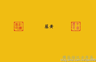 【藤黄】——中国画颜料名，中国传统色彩名。也是一味中药。明代即为暹罗国之供品。