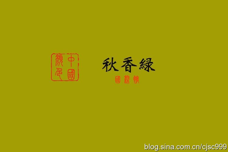 【秋香绿】——中国传统色彩之一。秋香色又称秋香绿，是较灰的绿色 ，中国传统色彩名词，浅橄榄色，由绿+黄调成，随调配比例而颜色有所区别。有主绿秋香色。也有主黄秋香色。《清史舆服志》二注，皇帝"礼服用黄色秋香色。"。