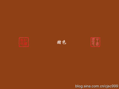 【赭色】——中国传统色彩名。赭色在中国画中可以用朱磦加墨调成，可以说是一种老红色，但还是偏红比较多一点。