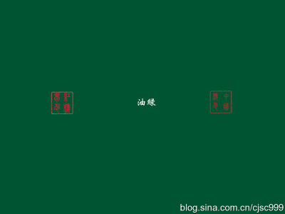 【油绿】——中国传统色彩。红楼梦色彩绿色之一。《汉语词典》解释：1. 指光润而浓绿的颜色。2. 绿豆的一种。
