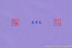 【莲青】——中国传统色彩之一。