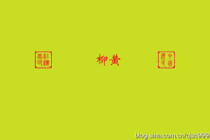 【柳黄】——中国传统颜色名。因柳芽初生为嫩黄色，故称。