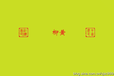 【柳黄】——中国传统颜色名。因柳芽初生为嫩黄色，故称。
