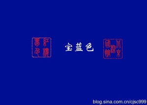 【宝蓝色】