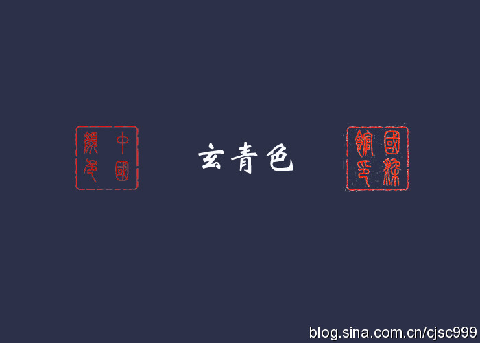 【玄青色】——中国传统色彩名之一属于带有青红的深黑色