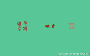 【绿青】——别名 ：石绿、石碌、大绿。即石碌是也。其石黑绿色者佳，大者刻为物形，或作器用。为碳酸盐类矿物孔雀石的矿石。

