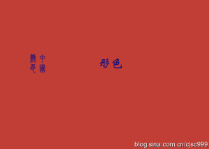 【彤色】——中国传统红色之一。