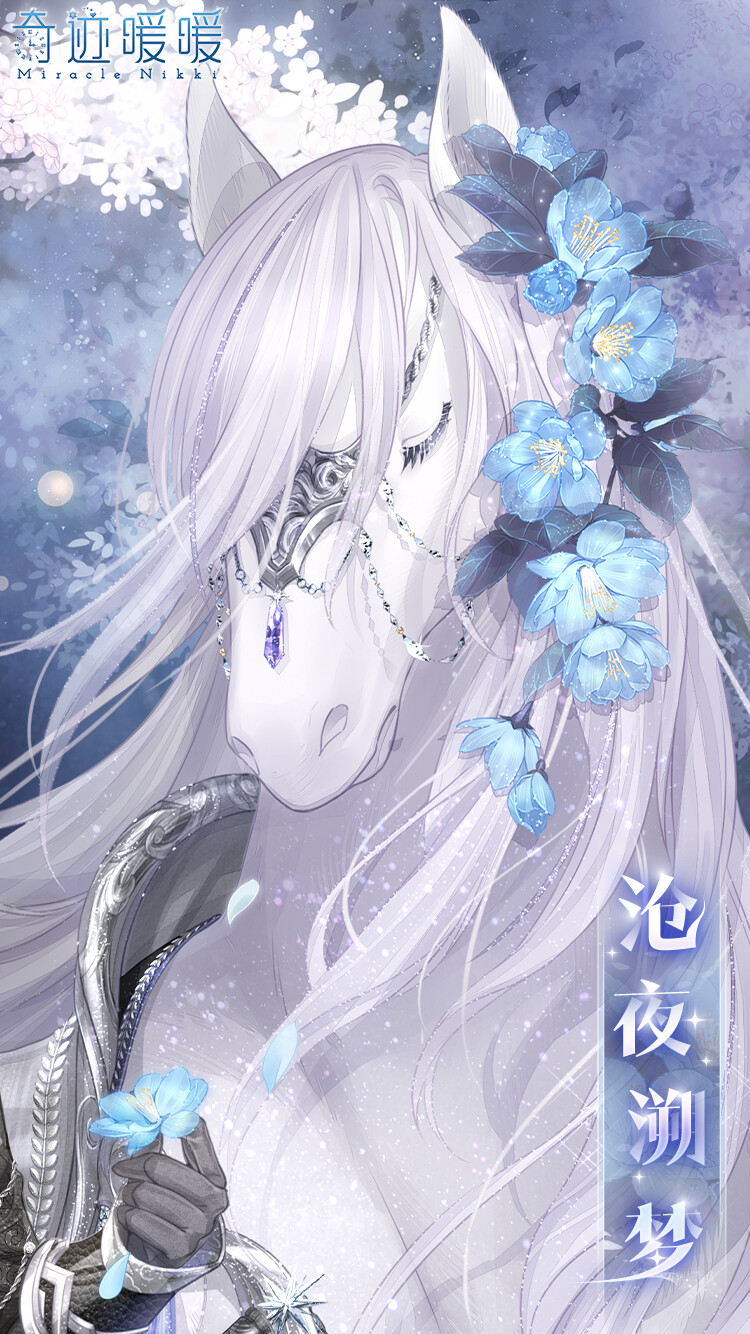 奇迹暖暖 【棠花良缘】 【沧夜溯梦】 路易有只举世难寻的青鸟.