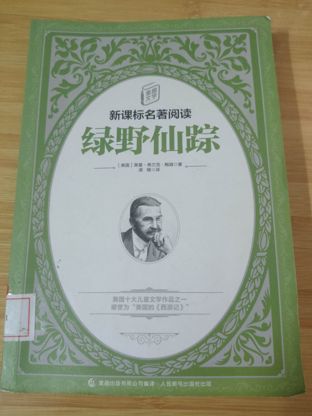 《绿野仙踪》[美国]莱曼·弗兰克·鲍姆
女主角的名字多萝茜真不好记，反而她的宠物狗托托，名字听一遍就记住了。小女孩的历险记，坎坷的回家之路哦。遇到的伙伴我都觉得不错，稻草人、铁皮人、狮子，一起寻找理想，真棒。
句子：如果我们走得足够远，我们迟早会走到什么地方的。