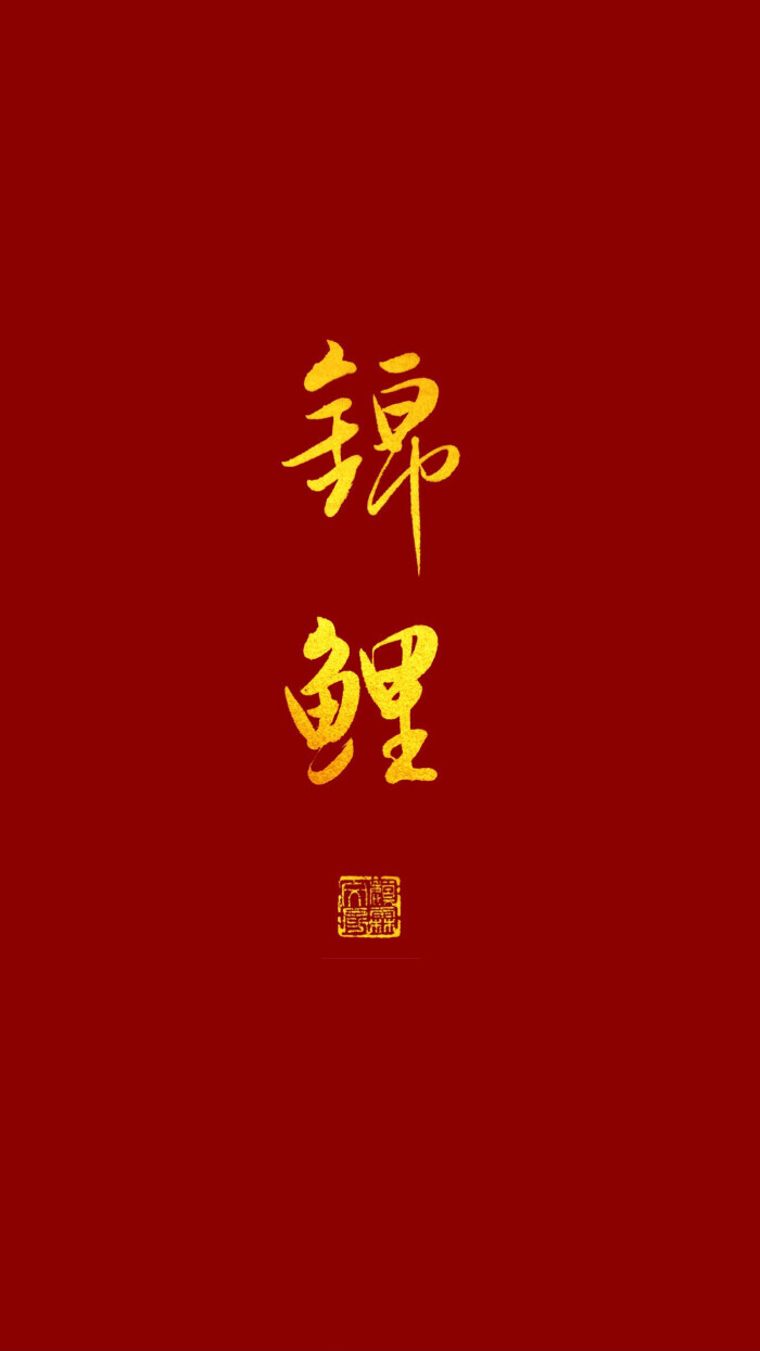 好运壁纸8