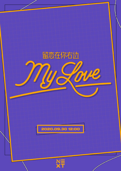 光怪陆离之中，也有盛夏星空下的微醺记忆。乐华NEXT 2020全新单曲《My Love》歌词海报送达！ 