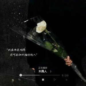 分享歌词图  薛之谦
“和我说说，你最喜欢薛之谦的那句歌词吧！”