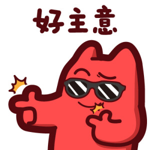 魔鬼猫表情好主意