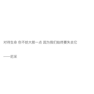 【值得摘抄下来的书摘】
“梦里出现的人 醒来时就该去见他 生活就是那么简单”
cr：柠檬书摘