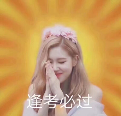 blackpink四闺女们的逢考必过头像！
拿走不谢。。。。