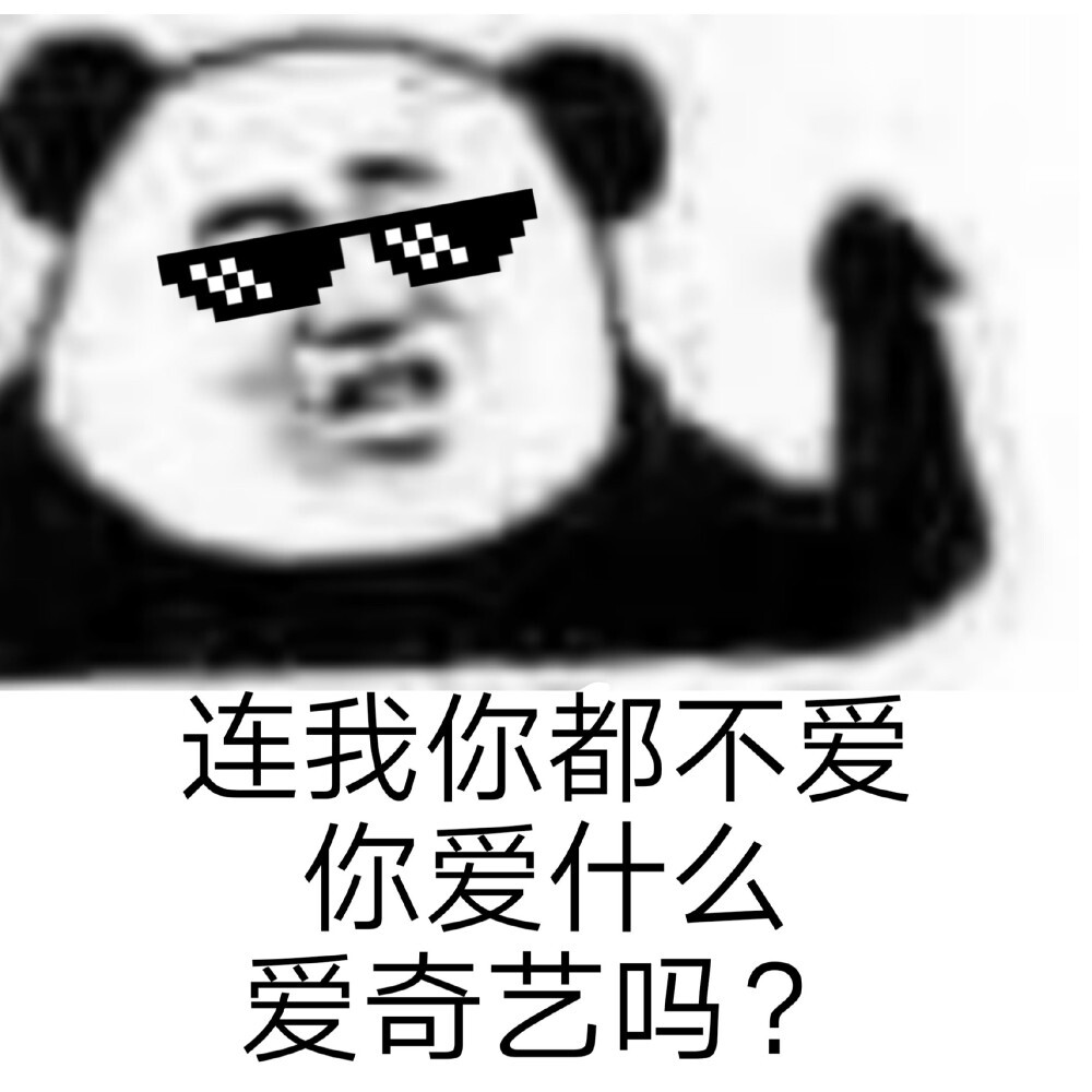 分享一組很拽的表情包
cr：原圖鴨 ???