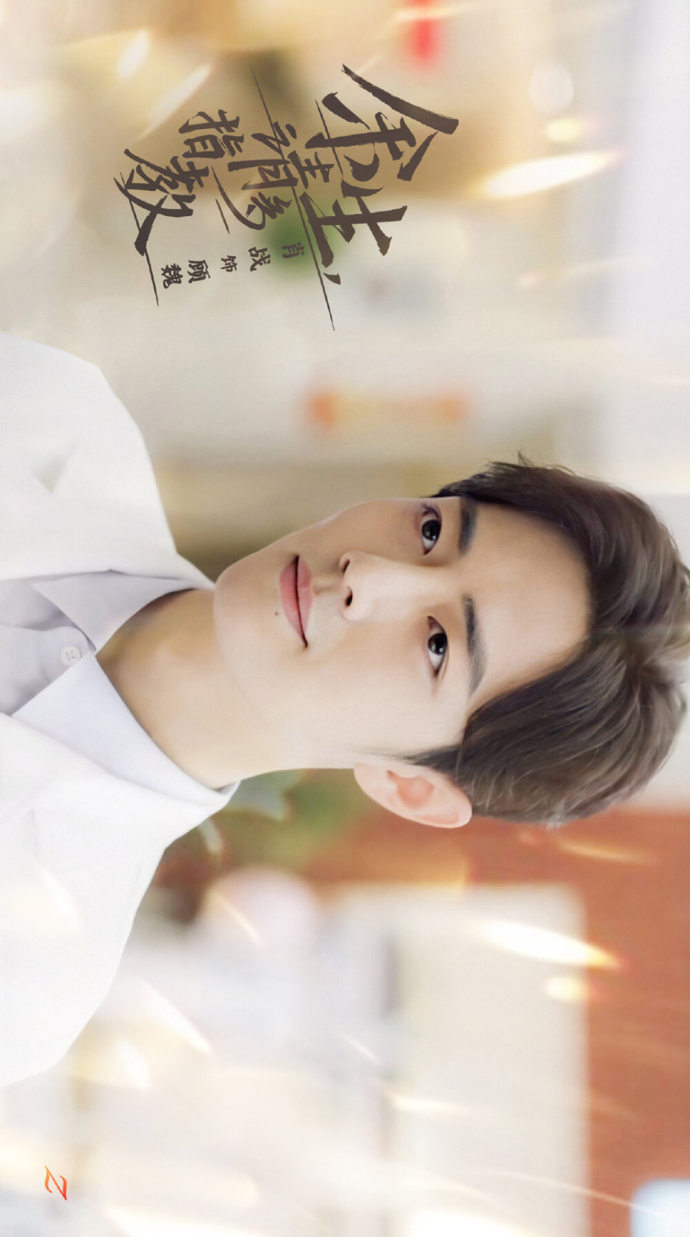 余生请多指教肖战顾魏