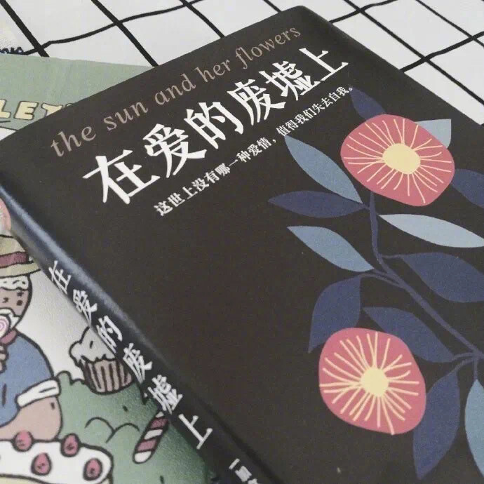 野生文字 书本印刷类收集 QQ 微信朋友圈背景图：在爱的废墟上