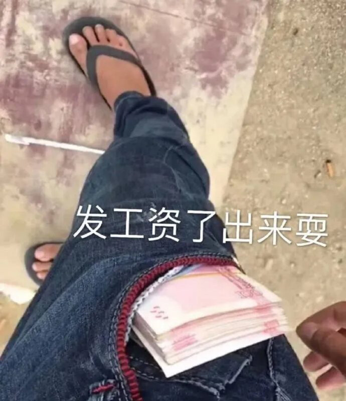 土味表情包 发工资了出来耍