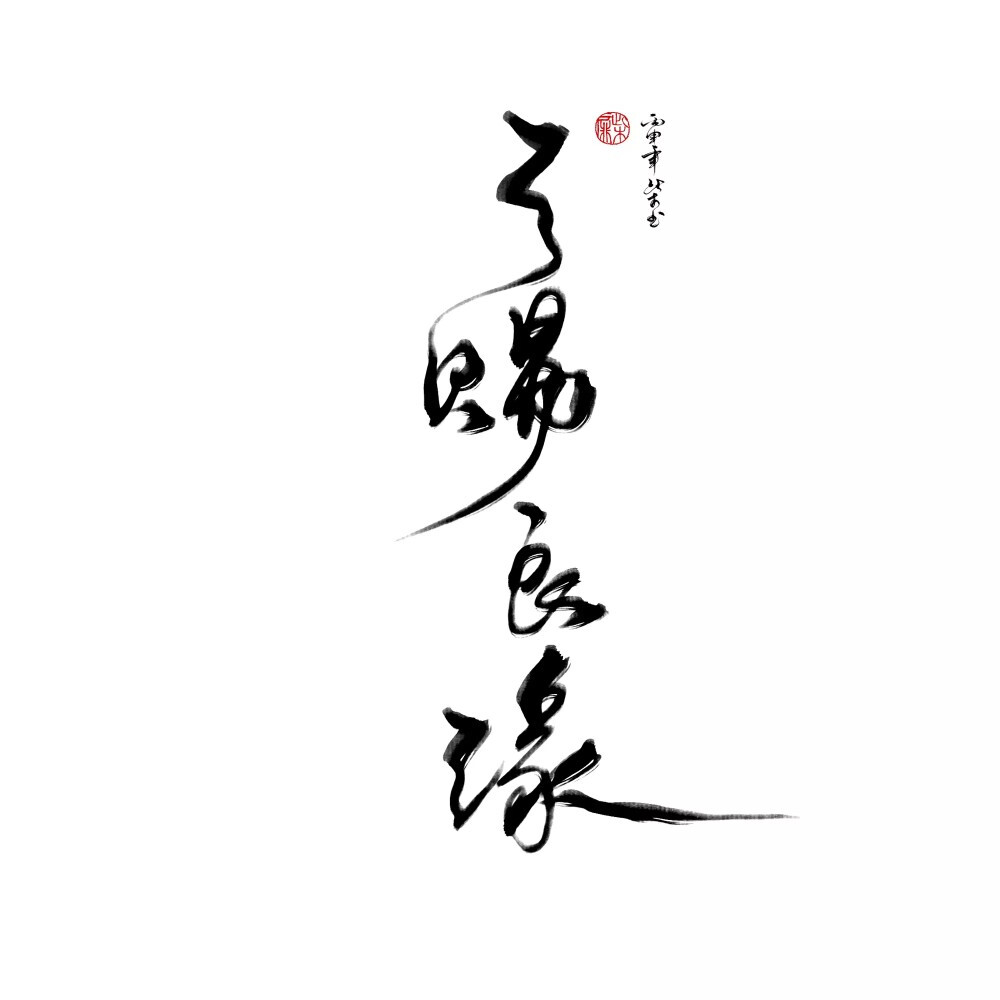 天赐良缘