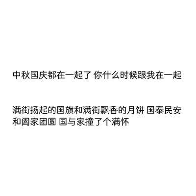 【中秋遇国庆 】满街扬起的国旗和满街飘香的月饼 国泰民安和阖家团圆 国与家撞了个满怀