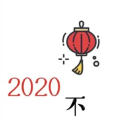 19年一遇的中秋国庆相逢
2020注定是不平凡的一年