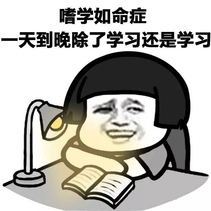 我爱学习