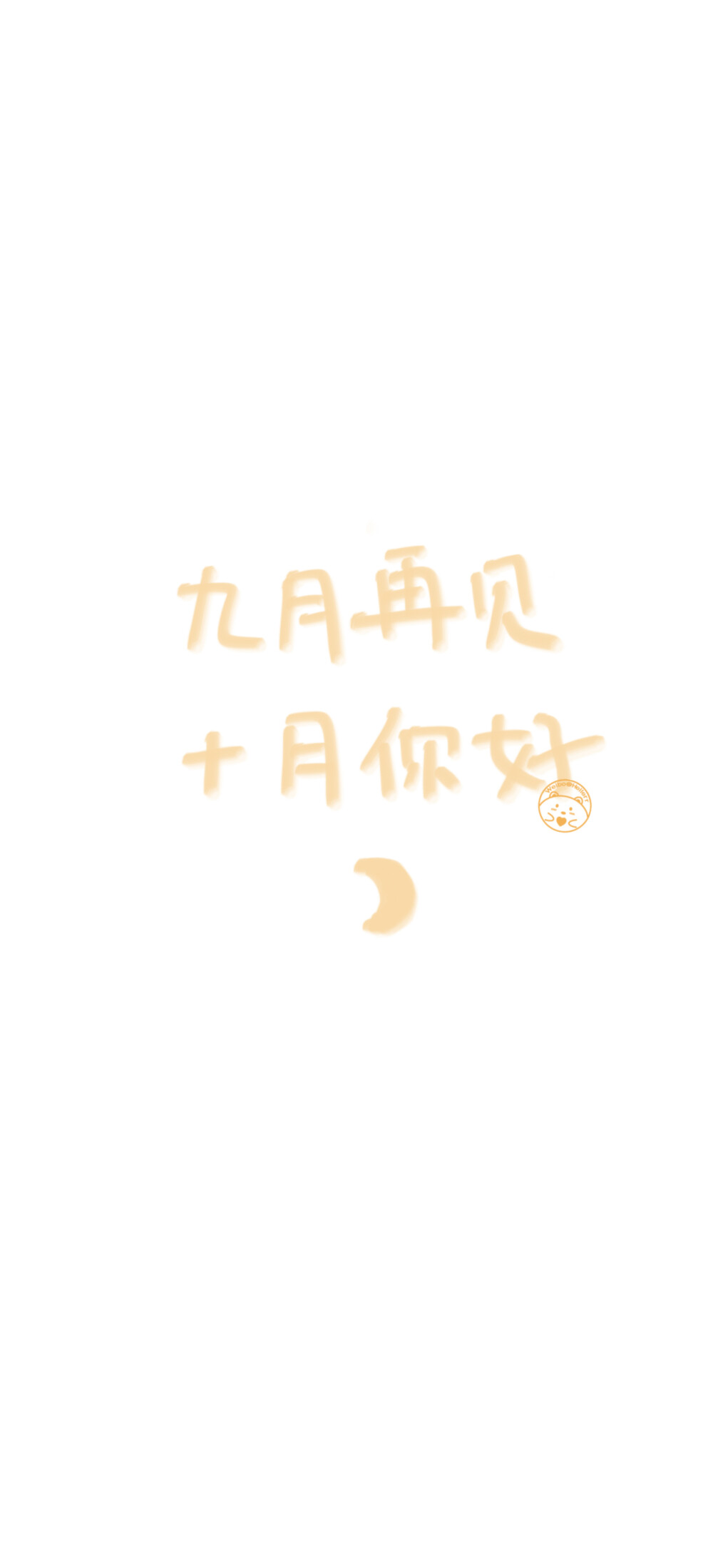 九月再见 十月你好（所发壁纸=原图）[ 作图软件=电脑Photoshop ] [ 喜欢我的原创文字壁纸可以关注我新浪微博@Hellerr ]（底图和文素大多来源网络，侵删。） [禁改禁商，可转载可分享，能注明出处就更好了~谢谢支持。]