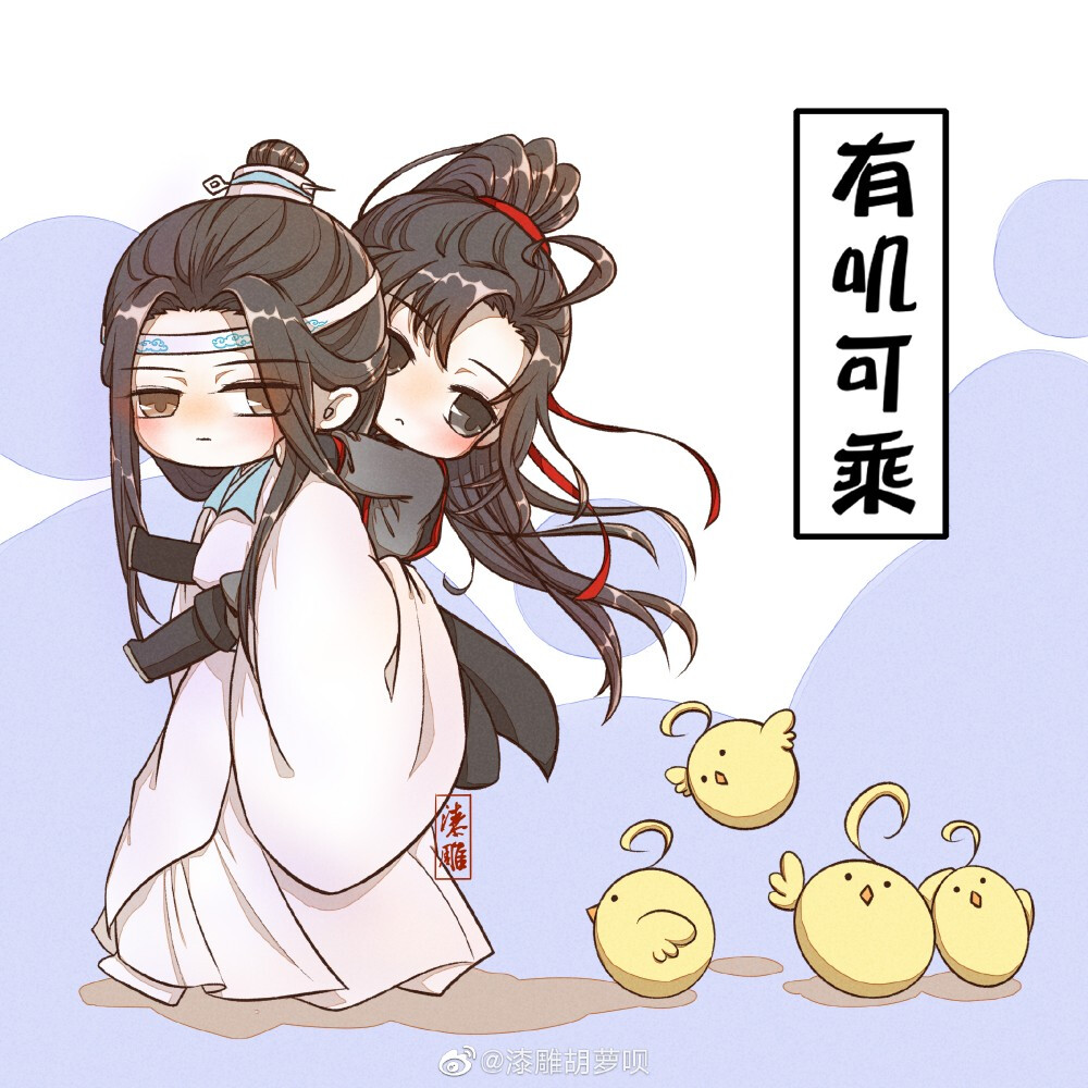 《魔道祖师》蓝忘机&魏无羡（忘羡）
图源微博：漆雕胡萝呗