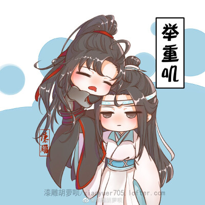 《魔道祖师》蓝忘机&魏无羡（忘羡）
图源微博：漆雕胡萝呗