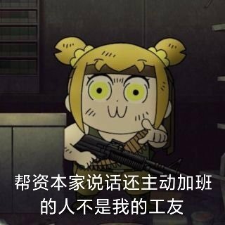 社畜表情包合集